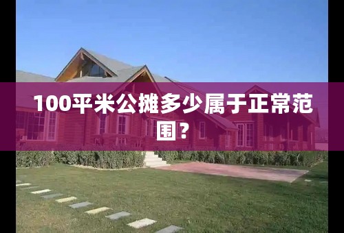 100平米公摊多少属于正常范围？