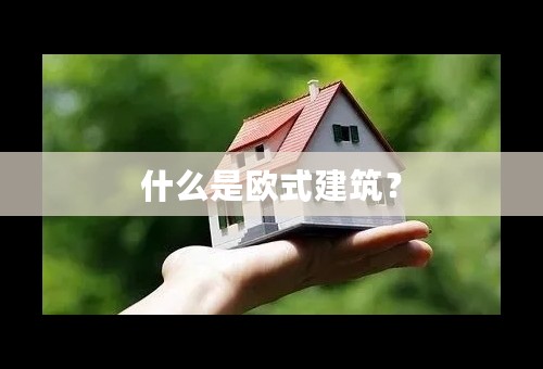 什么是欧式建筑？