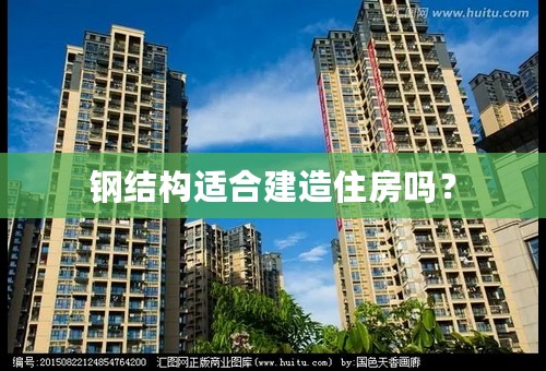 钢结构适合建造住房吗？