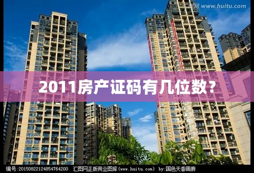 2011房产证码有几位数？