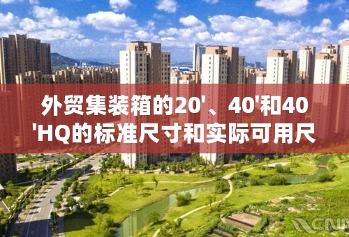 外贸集装箱的20'、40'和40'HQ的标准尺寸和实际可用尺寸分别是多少？