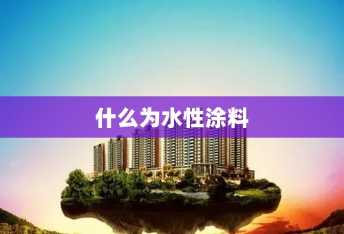 什么为水性涂料