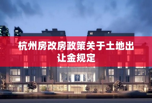 杭州房改房政策关于土地出让金规定