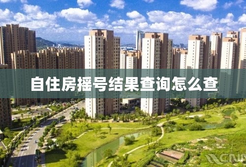 自住房摇号结果查询怎么查