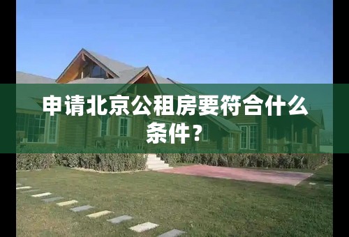 申请北京公租房要符合什么条件？