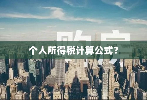 个人所得税计算公式？