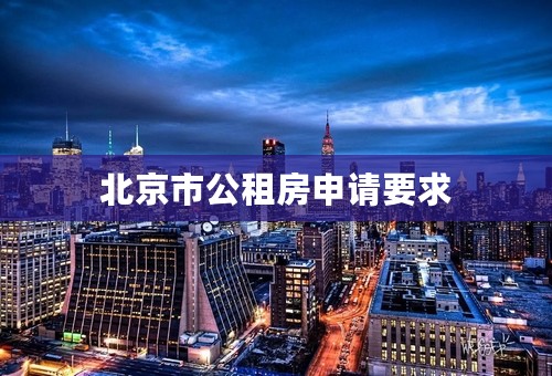 北京市公租房申请要求