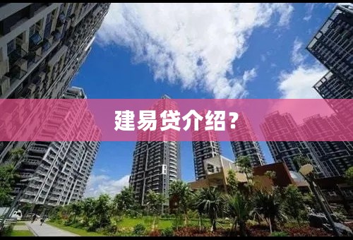 建易贷介绍？