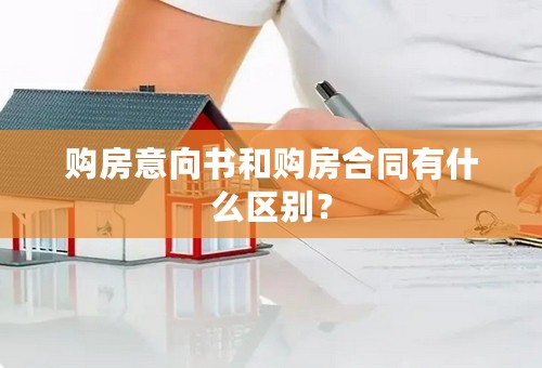 购房意向书和购房合同有什么区别？