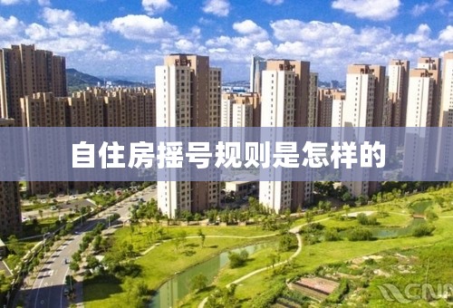 自住房摇号规则是怎样的