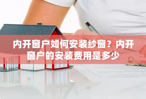 内开窗户如何安装纱窗？内开窗户的安装费用是多少