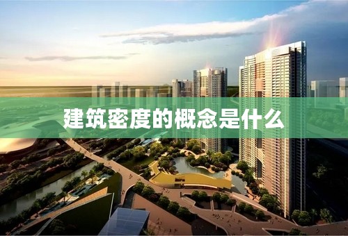 建筑密度的概念是什么