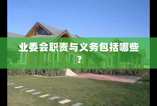 业委会职责与义务包括哪些？