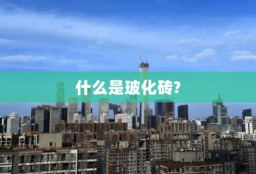 什么是玻化砖?