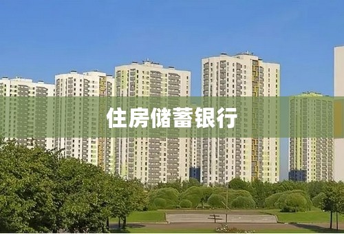 住房储蓄银行