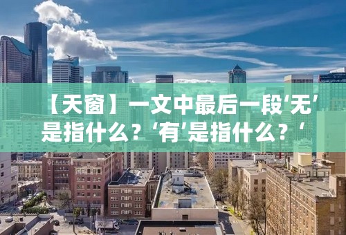 【天窗】一文中最后一段‘无’是指什么？‘有’是指什么？‘虚’是指什么？实是指