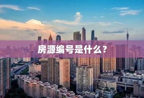 房源编号是什么？