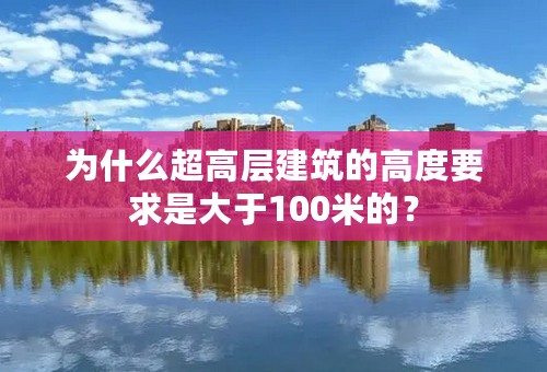 为什么超高层建筑的高度要求是大于100米的？