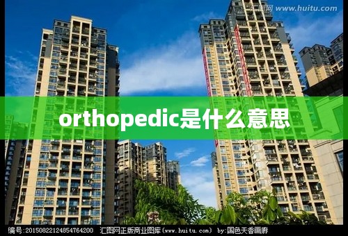 orthopedic是什么意思