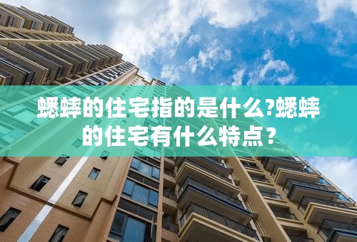 蟋蟀的住宅指的是什么?蟋蟀的住宅有什么特点？