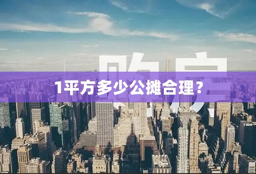 1平方多少公摊合理？