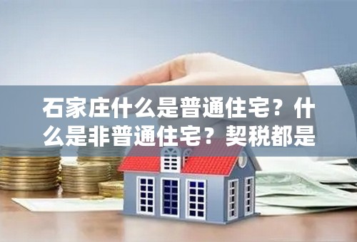 石家庄什么是普通住宅？什么是非普通住宅？契税都是怎么收？