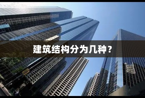 建筑结构分为几种？