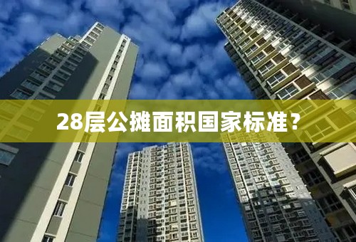 28层公摊面积国家标准？