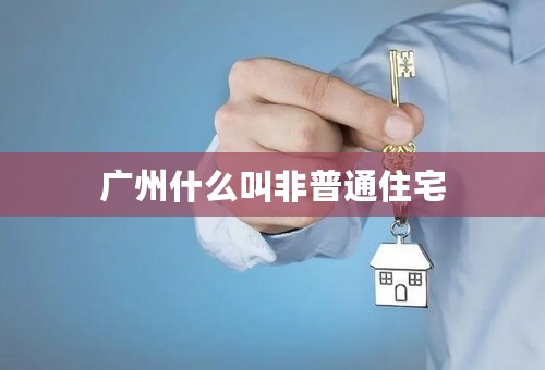 广州什么叫非普通住宅