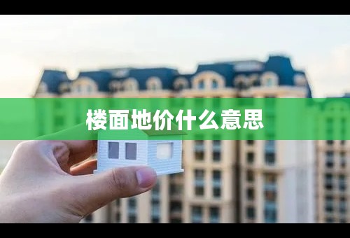 楼面地价什么意思