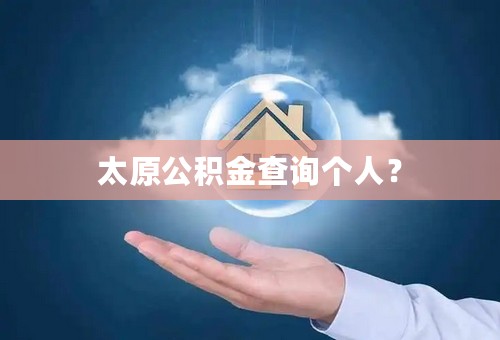 太原公积金查询个人？