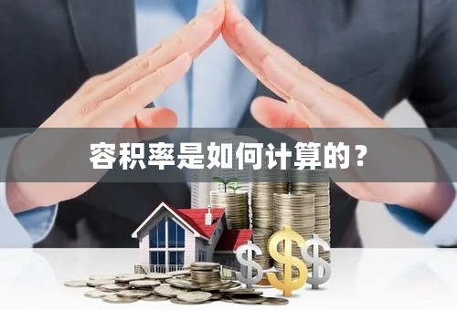 容积率是如何计算的？