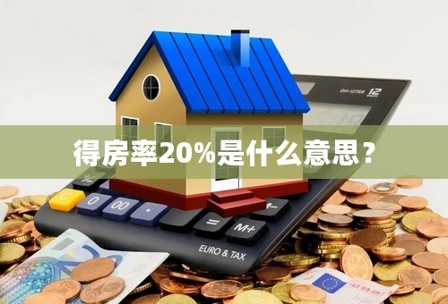 得房率20%是什么意思？