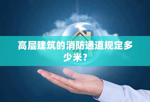 高层建筑的消防通道规定多少米？