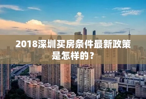 2018深圳买房条件最新政策是怎样的？