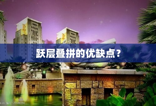 跃层叠拼的优缺点？