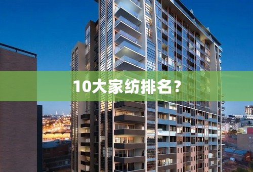 10大家纺排名？