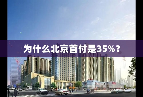 为什么北京首付是35%？