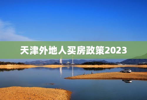 天津外地人买房政策2023