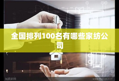 全国排列100名有哪些家纺公司