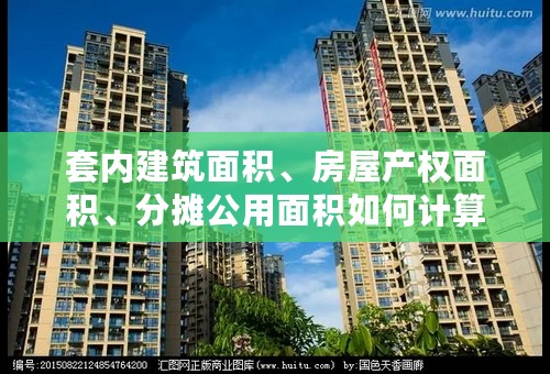 套内建筑面积、房屋产权面积、分摊公用面积如何计算?请给出详细计算公式，急用。