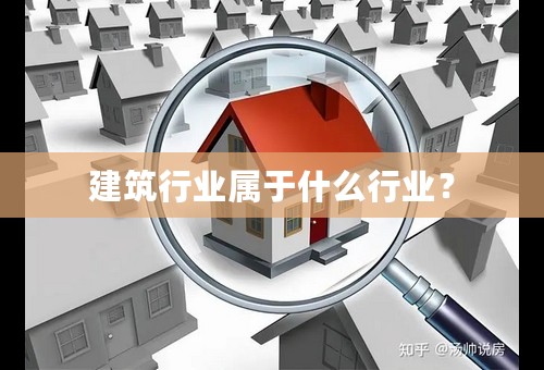 建筑行业属于什么行业？