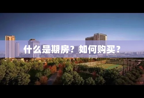 什么是期房？如何购买？