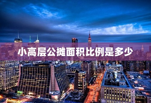 小高层公摊面积比例是多少