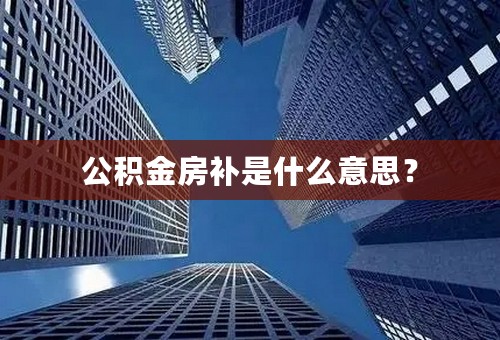 公积金房补是什么意思？