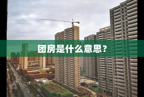 团房是什么意思？