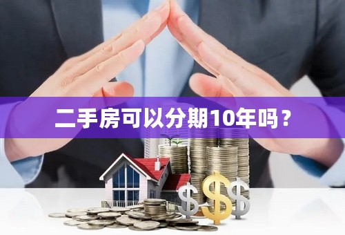 二手房可以分期10年吗？