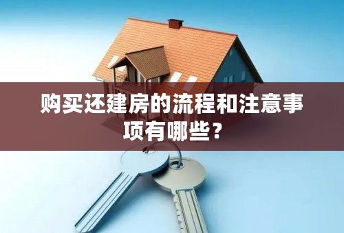 购买还建房的流程和注意事项有哪些？