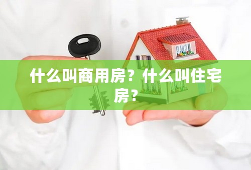 什么叫商用房？什么叫住宅房？