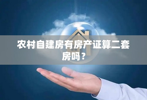 农村自建房有房产证算二套房吗？